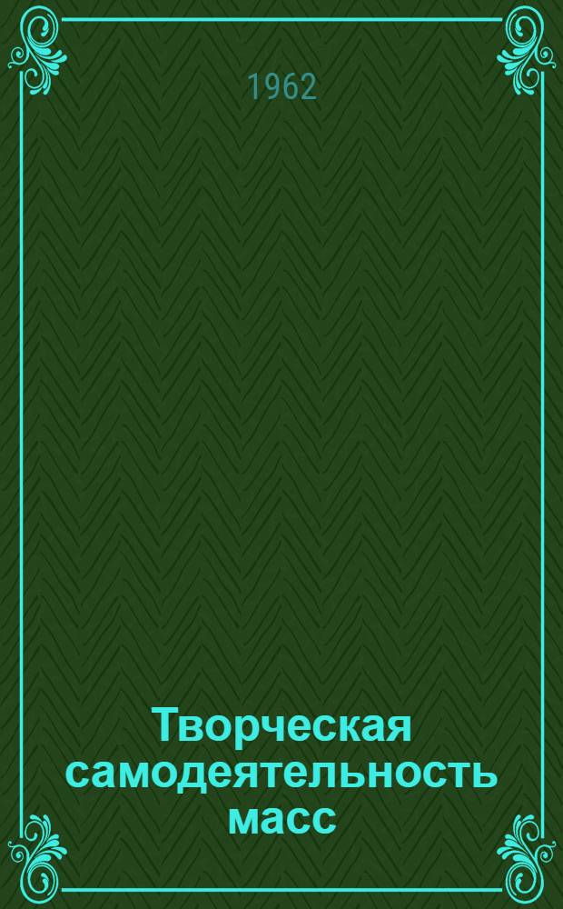 Творческая самодеятельность масс : Сборник статей