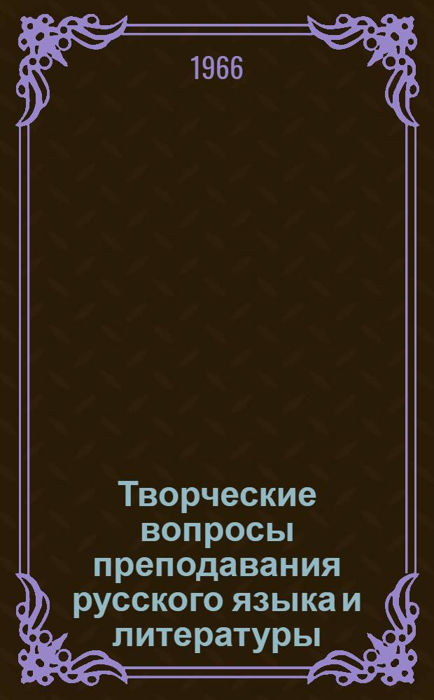 Творческие вопросы преподавания русского языка и литературы : (Из опыта работы) : Сборник статей