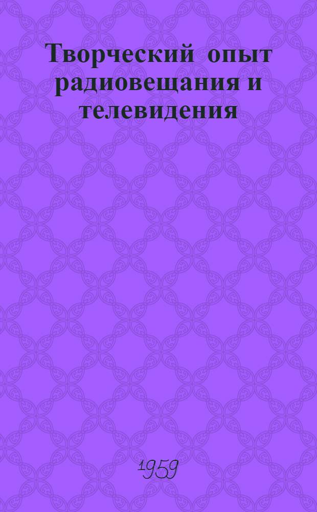Творческий опыт радиовещания и телевидения : Сборник статей