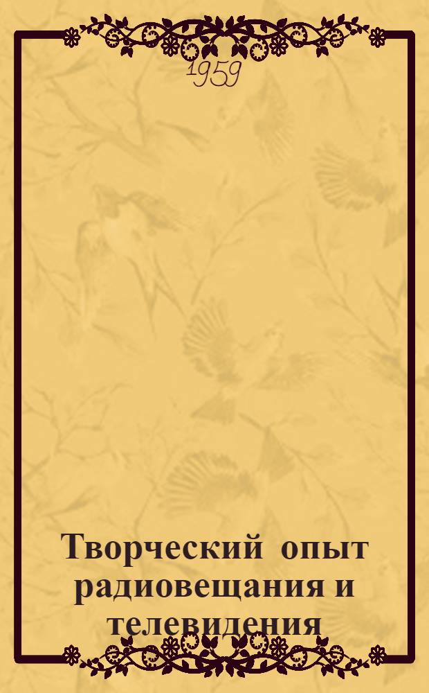 Творческий опыт радиовещания и телевидения : Сборник статей