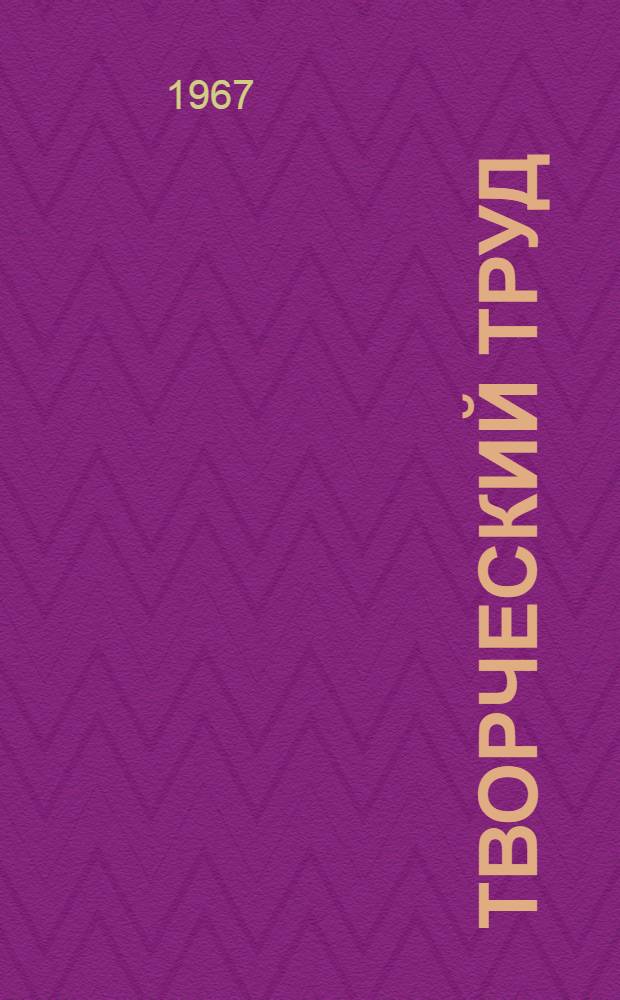 Творческий труд : (Из опыта учеб.-воспитательной работы с.-х. техникумов Латв. ССР) : Сборник статей