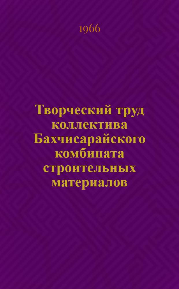 Творческий труд коллектива Бахчисарайского комбината строительных материалов