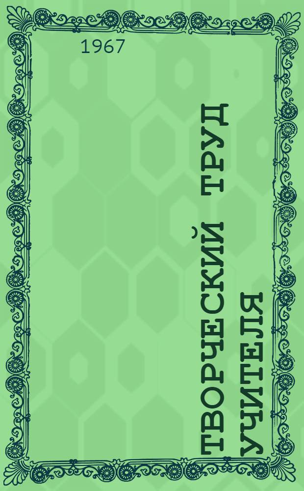 Творческий труд учителя : (Сборник статей)
