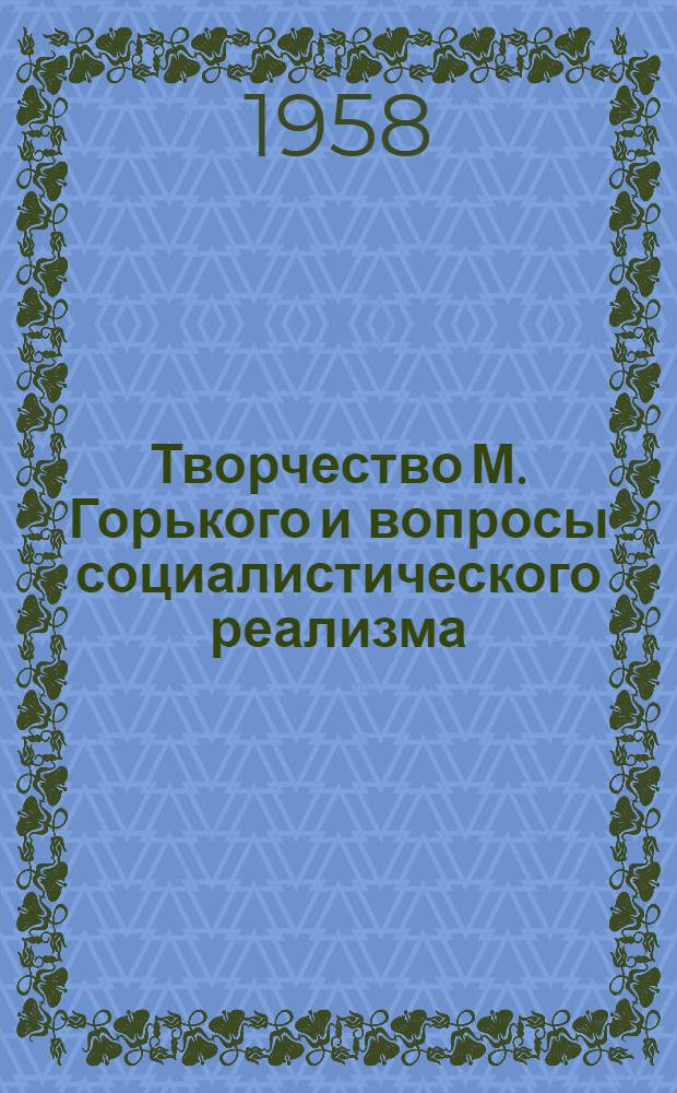 Творчество М. Горького и вопросы социалистического реализма : Сборник статей