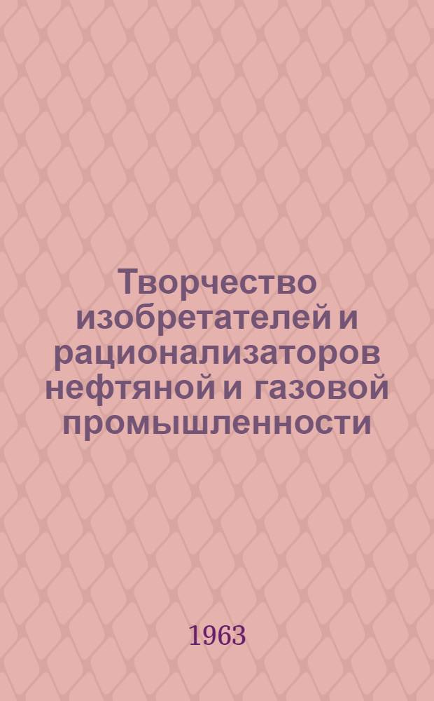 Творчество изобретателей и рационализаторов нефтяной и газовой промышленности : Сборник статей