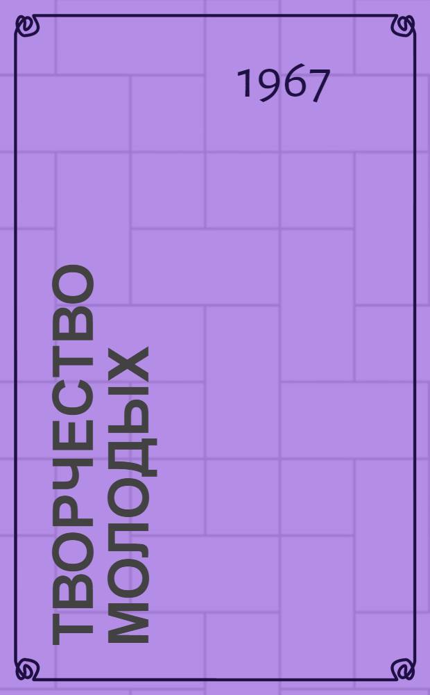 Творчество молодых : Материалы IV Творческого семинара молодых специалистов Мингазпрома : Сборник