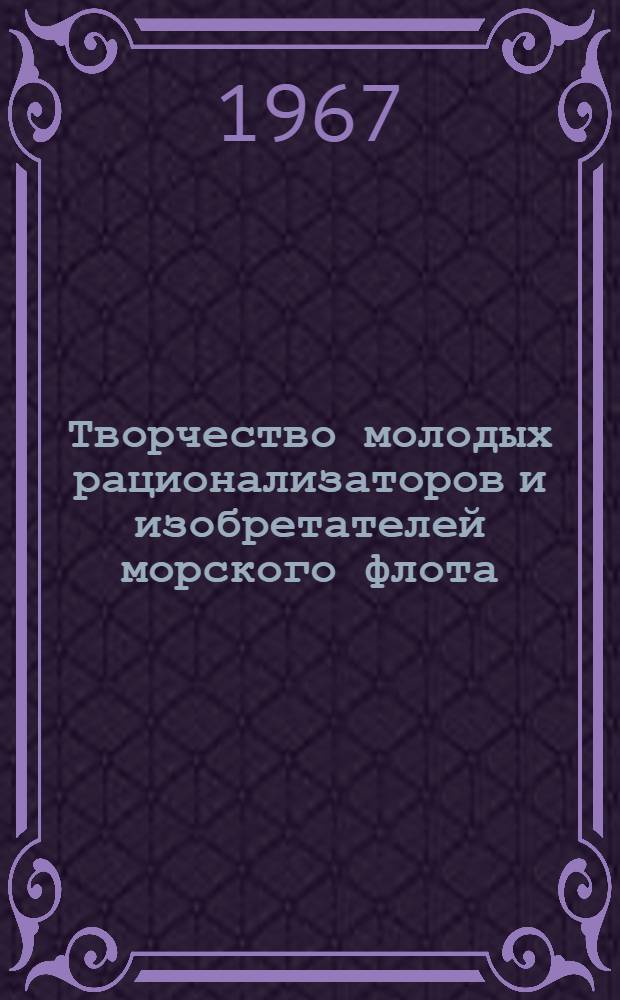 Творчество молодых рационализаторов и изобретателей морского флота
