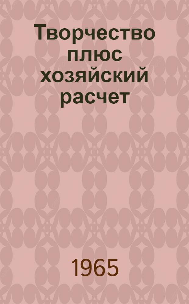 Творчество плюс хозяйский расчет : Сборник статей