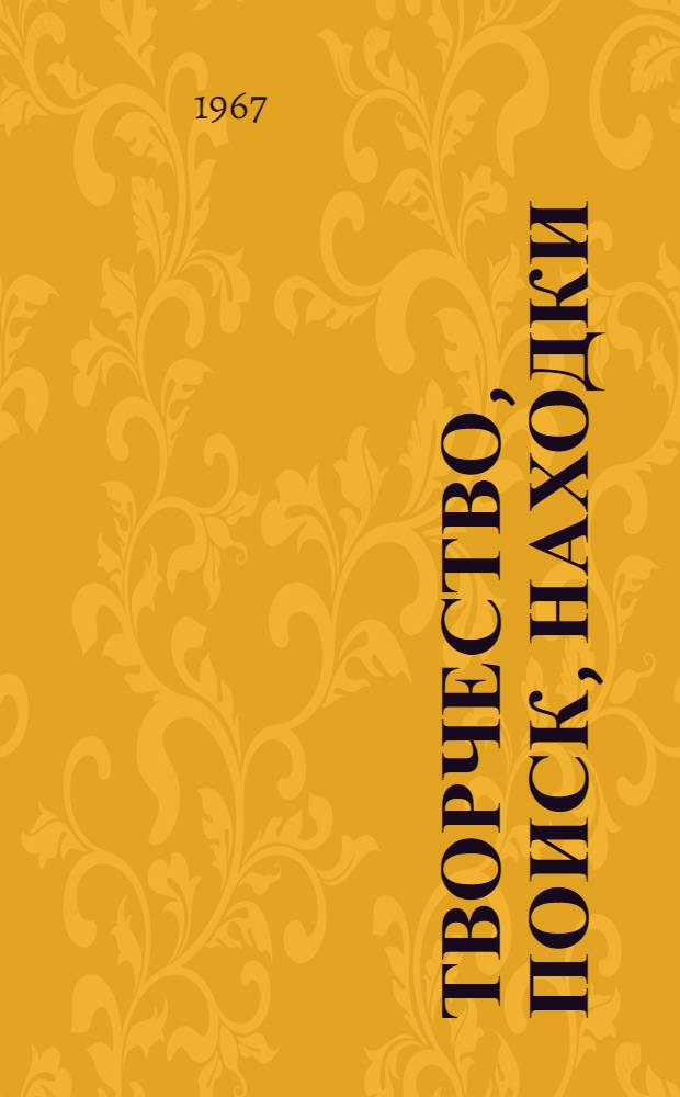 Творчество, поиск, находки : Опыт учителя Нарышкин. сред. школы Н.И. Зубилина