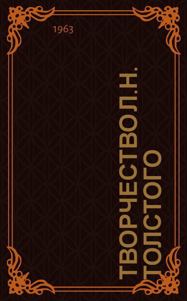 Творчество Л.Н. Толстого : Вопросы стиля : Сборник статей