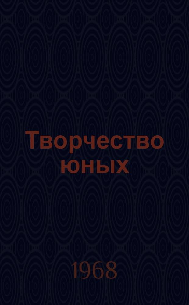 Творчество юных : Постоянно действующая респ. выставка техн. и худож. творчества учащихся профтехобразования