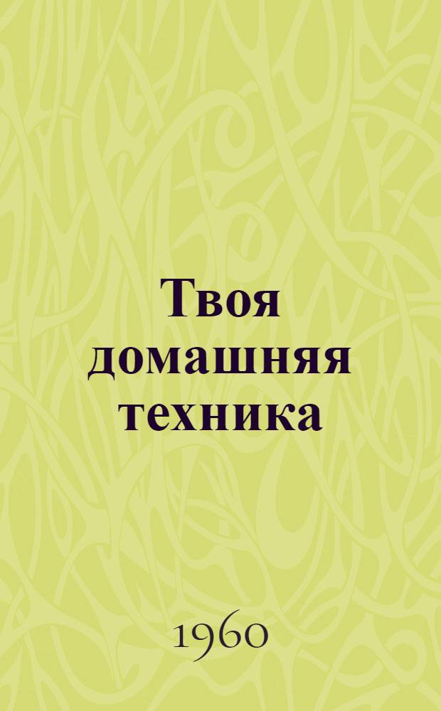 Твоя домашняя техника