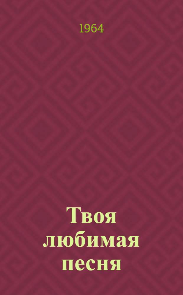 Твоя любимая песня : Сборник