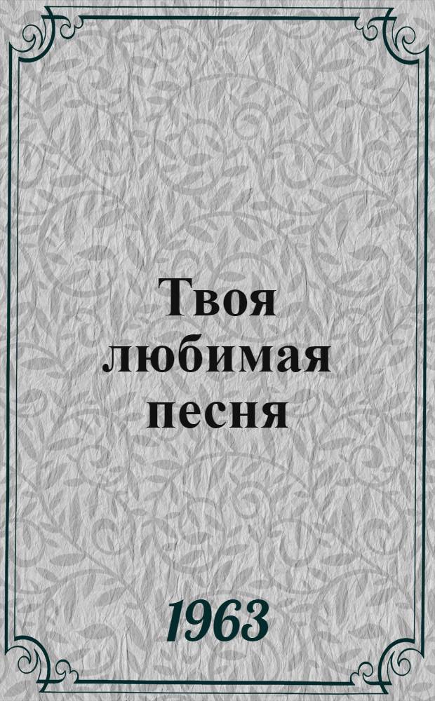 Твоя любимая песня : Сборник