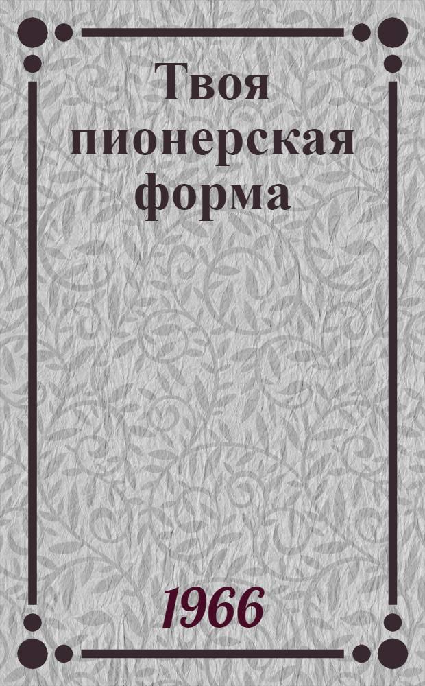 Твоя пионерская форма : Альбом : Для детей