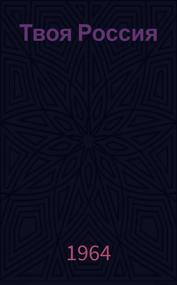 Твоя Россия : Памятка читателю : Учащимся 6-8 классов