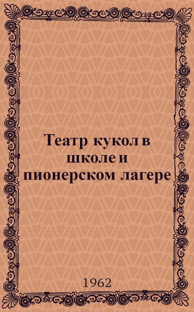 Театр кукол в школе и пионерском лагере : Метод. руководство для пионервожатых, воспитателей и учителей