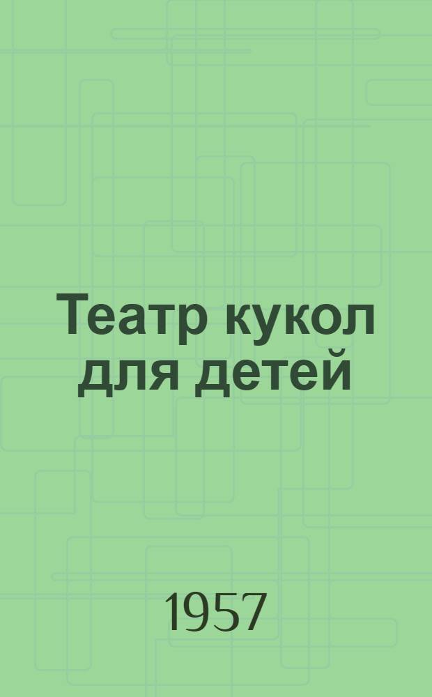 Театр кукол для детей : Пособие для кружков худож. самодеятельности