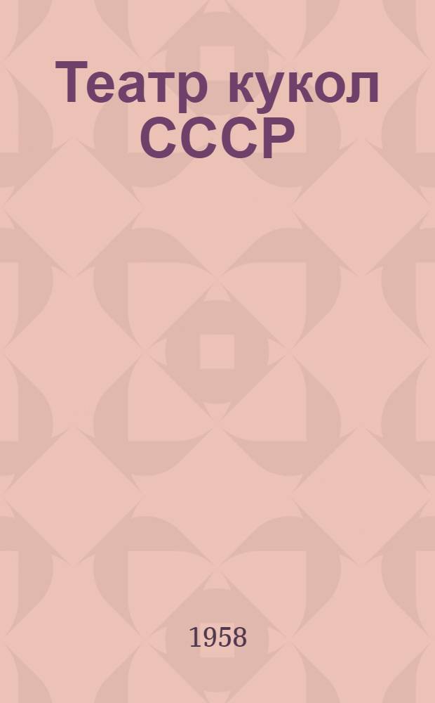Театр кукол СССР