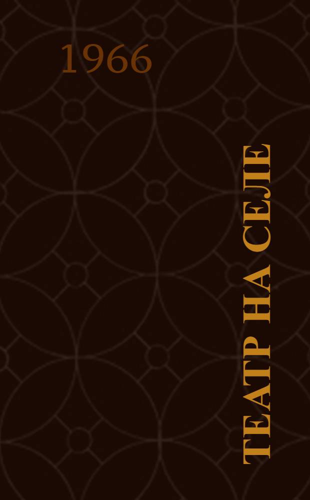 Театр на селе : Сборник статей