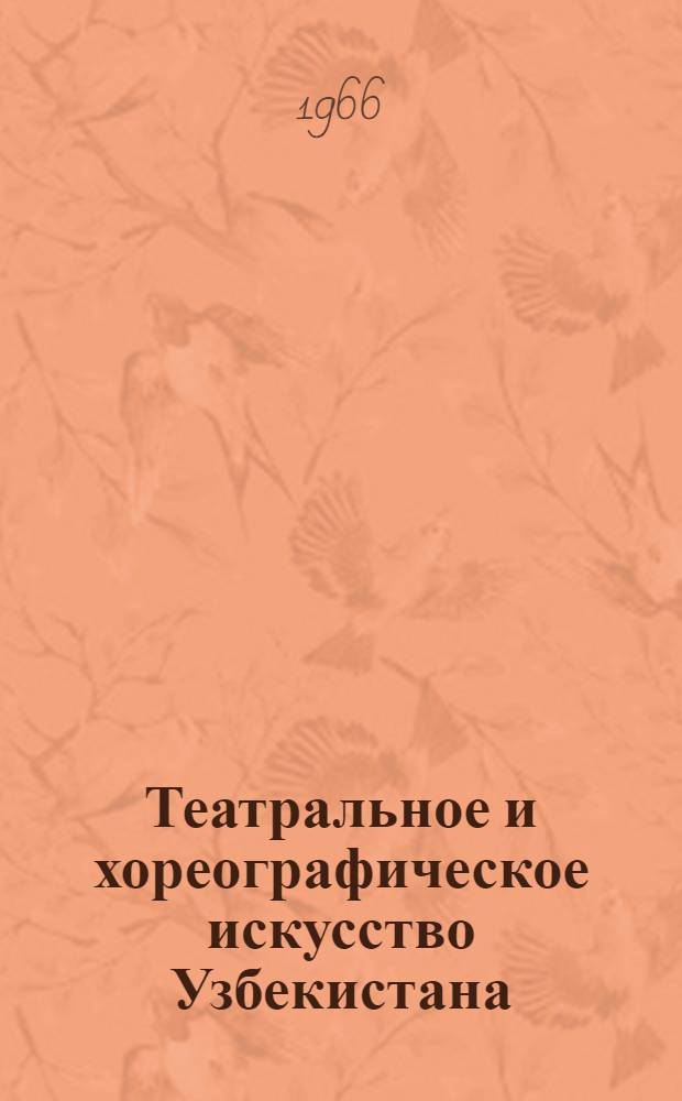 Театральное и хореографическое искусство Узбекистана : Сборник статей