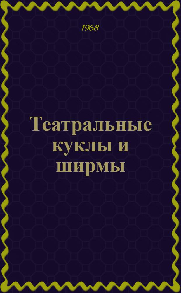 Театральные куклы и ширмы : Метод. пособие в помощь театрам кукол