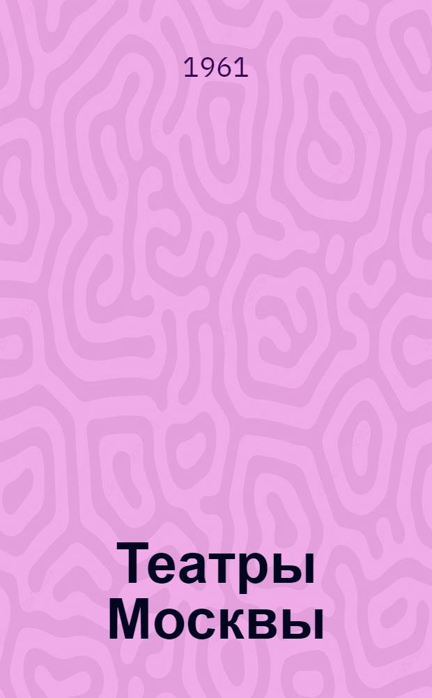 Театры Москвы : Справочник : На 1-е сент. 1961 г.