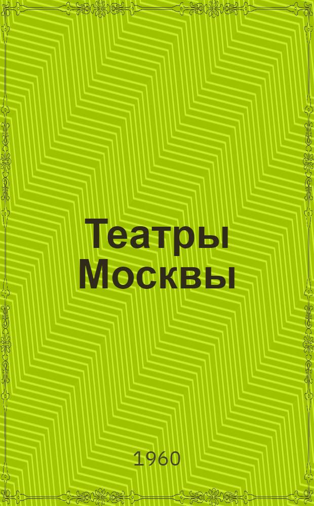 Театры Москвы : (Справочник)