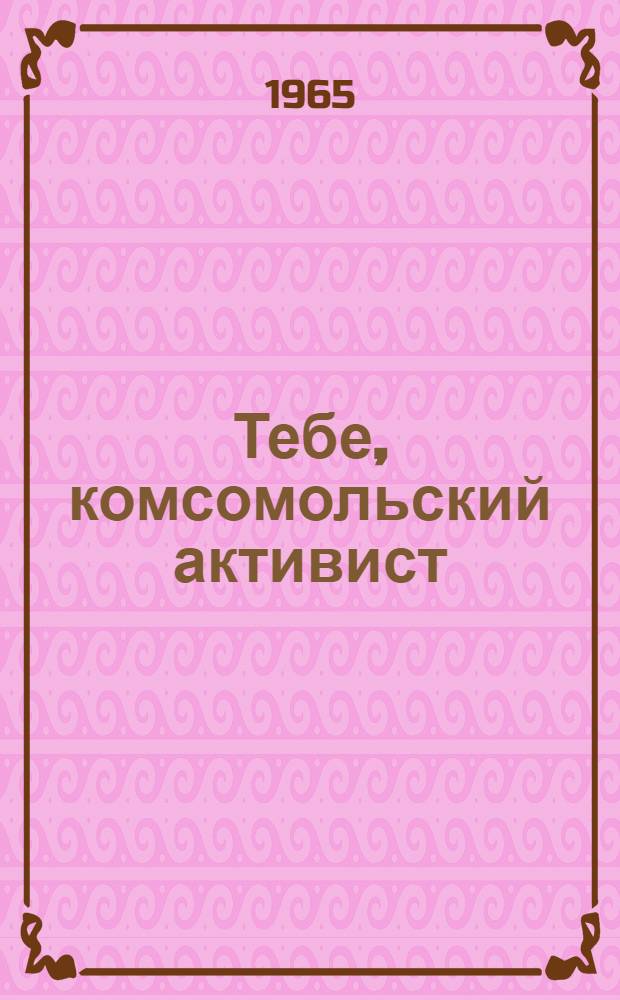 Тебе, комсомольский активист : Сборник