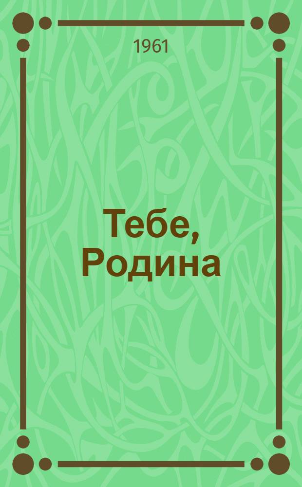 Тебе, Родина : Очерки. Репортажи. Хроника
