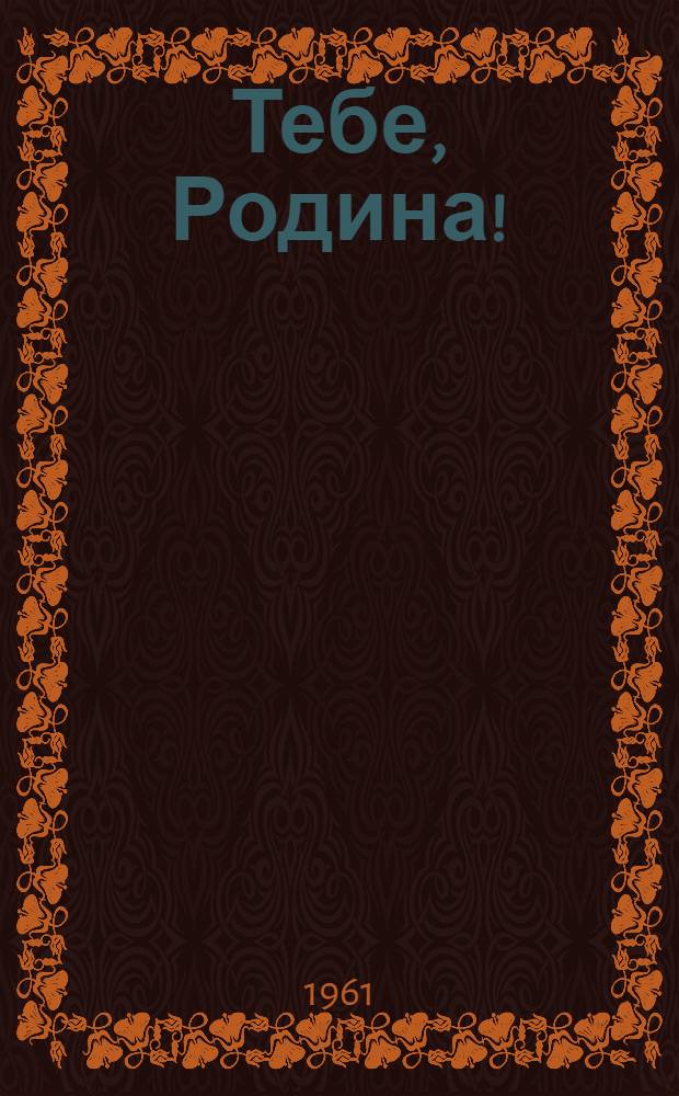 Тебе, Родина! : (Рационализаторы о своем опыте)