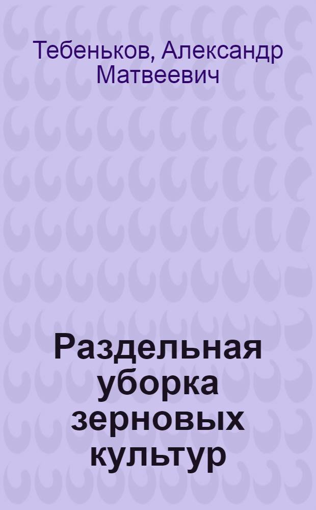 Раздельная уборка зерновых культур