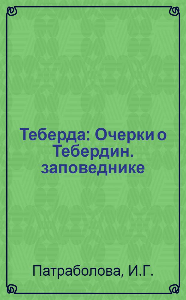 Теберда : Очерки о Тебердин. заповеднике