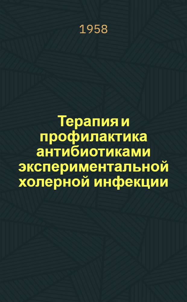 Терапия и профилактика антибиотиками экспериментальной холерной инфекции : Автореф. дис. на соиск. учен. степени д-ра мед. наук