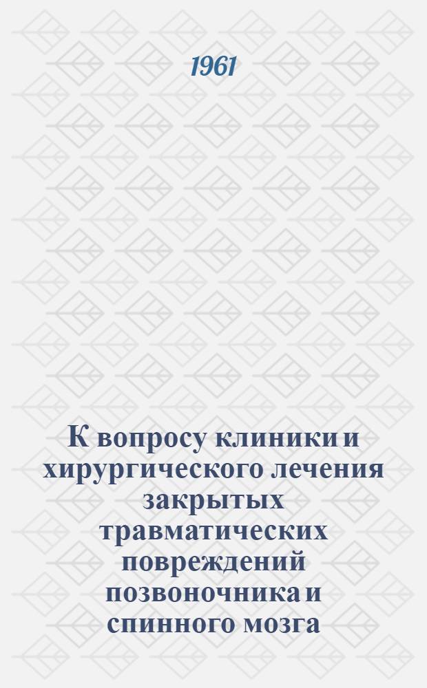 К вопросу клиники и хирургического лечения закрытых травматических повреждений позвоночника и спинного мозга : (Клинико-эксперим. исследование) : Автореферат дис. на соискание учен. степени кандидата мед. наук
