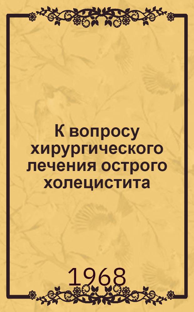 К вопросу хирургического лечения острого холецистита : Автореф. дис. на соиск. учен. степени канд. мед. наук : (777)