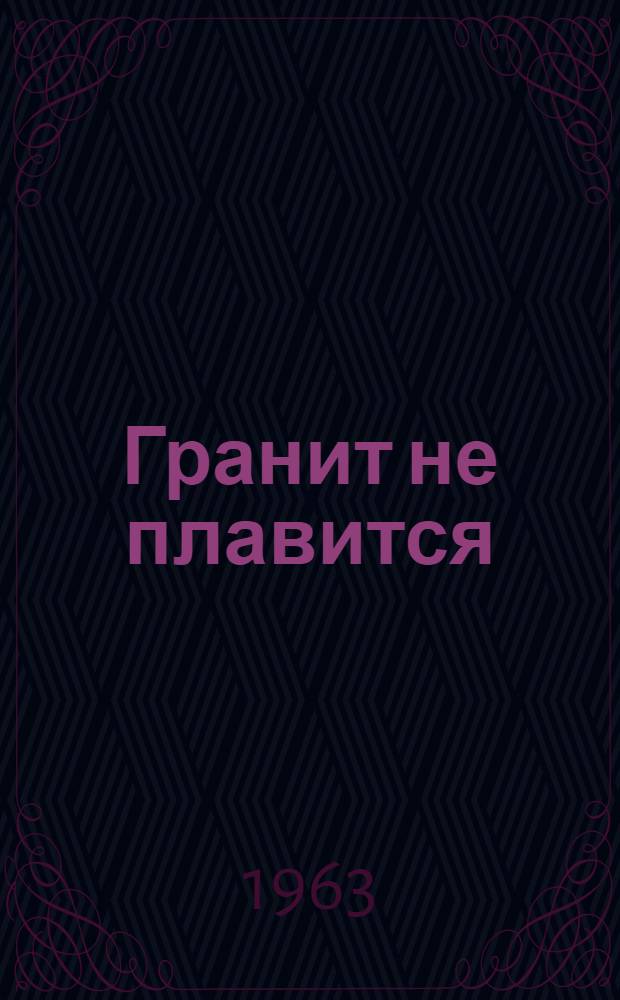 Гранит не плавится : Из записок чекиста : Роман