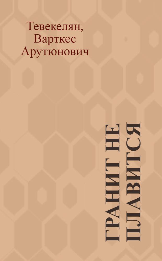 Гранит не плавится : Записки чекиста