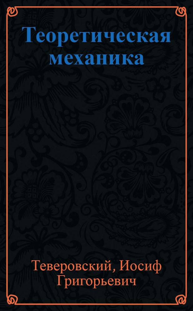 Теоретическая механика : Консультация на тему "Уравнения движения механ. системы"