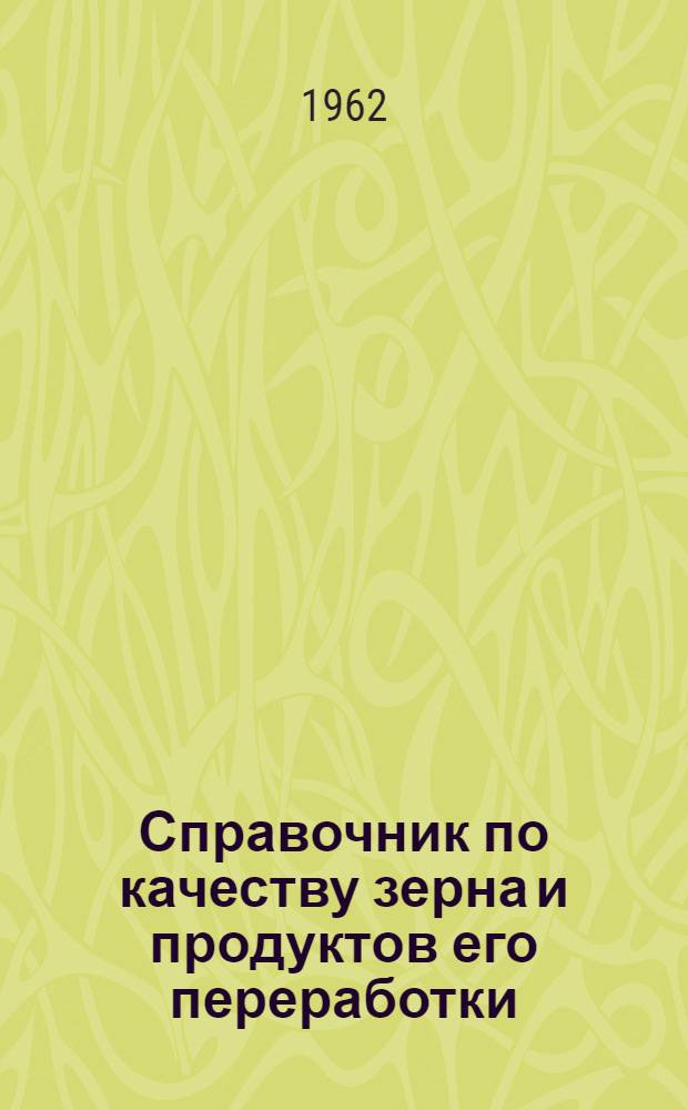 Справочник по качеству зерна и продуктов его переработки