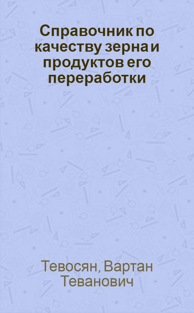 Справочник по качеству зерна и продуктов его переработки
