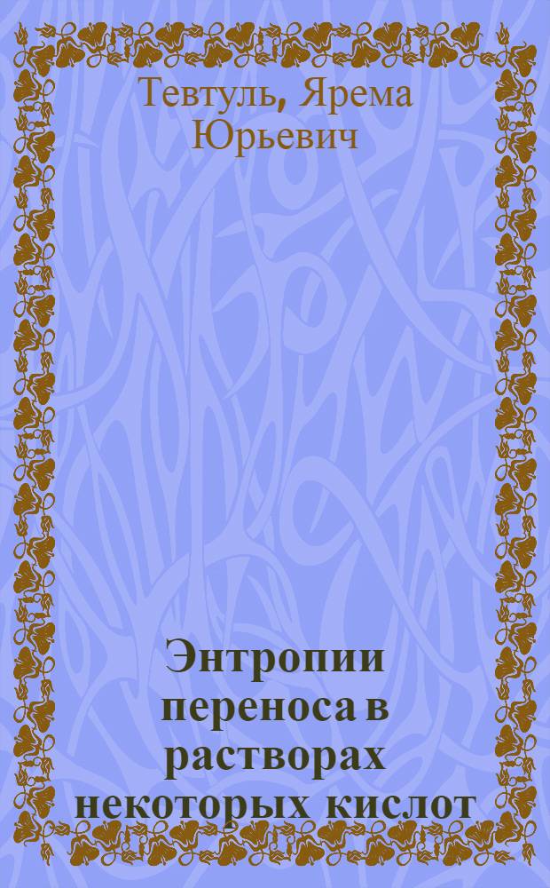 Энтропии переноса в растворах некоторых кислот : Автореферат дис. на соискание учен. степени канд. хим. наук : (073)