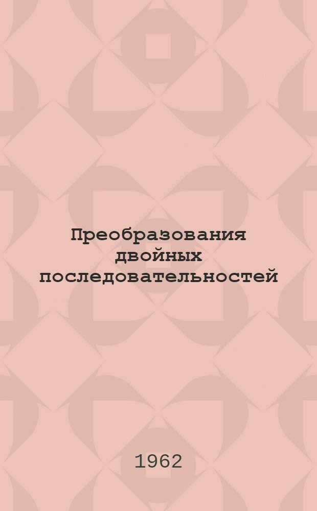 Преобразования двойных последовательностей