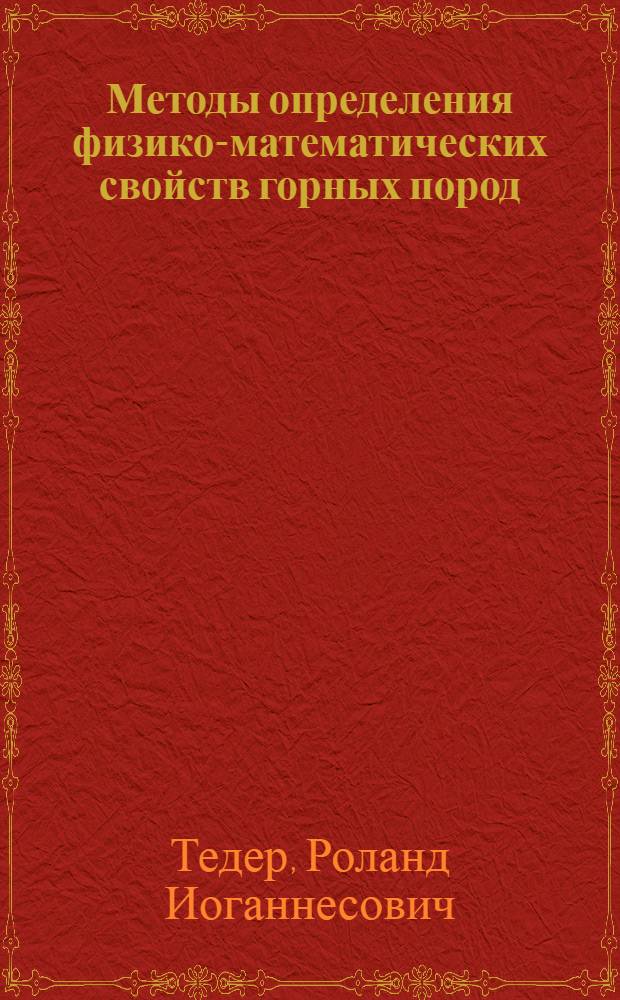 Методы определения физико-математических свойств горных пород : Науч. доклад