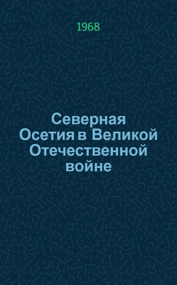 Северная Осетия в Великой Отечественной войне