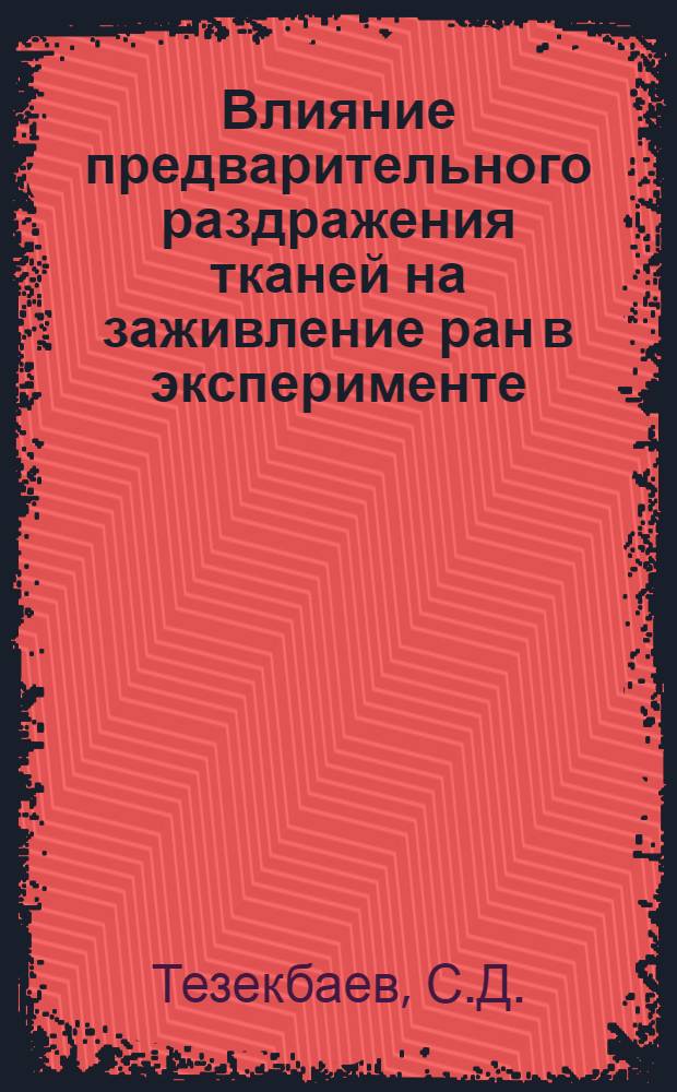 Влияние предварительного раздражения тканей на заживление ран в эксперименте : Автореферат дис. на соискание учен. степени кандидата мед. наук