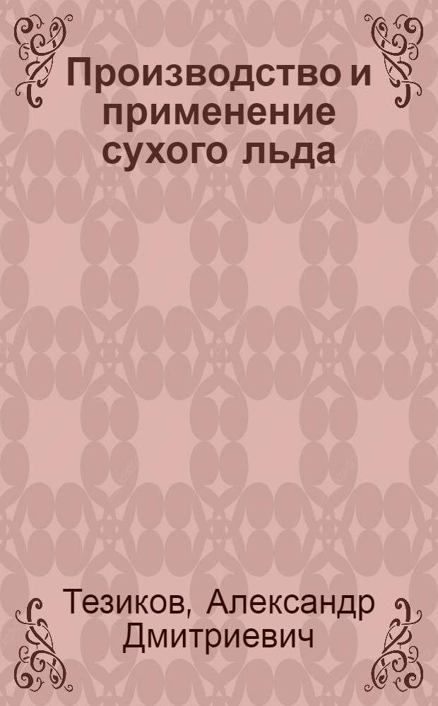 Производство и применение сухого льда