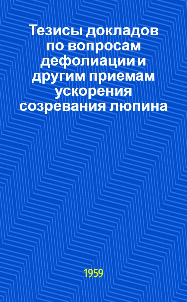 Тезисы докладов по вопросам дефолиации и другим приемам ускорения созревания люпина