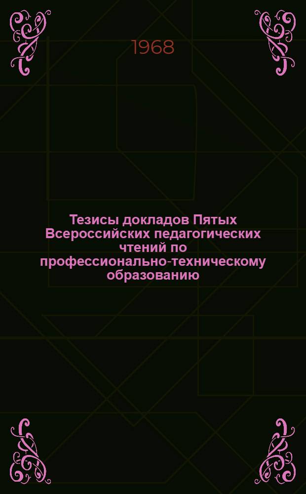 Тезисы докладов Пятых Всероссийских педагогических чтений по профессионально-техническому образованию : (Пленарные заседания). 10-29 июня