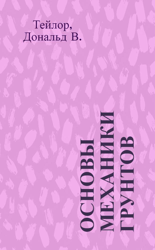 Основы механики грунтов